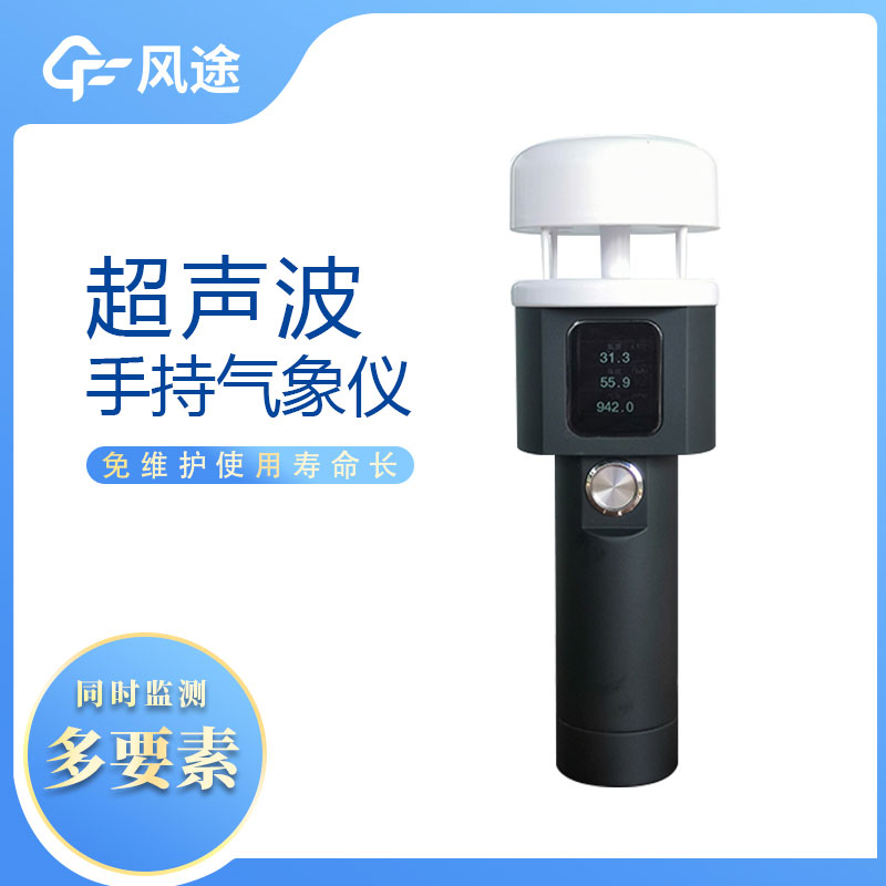 2022風途便攜手持氣象站新產(chǎn)品