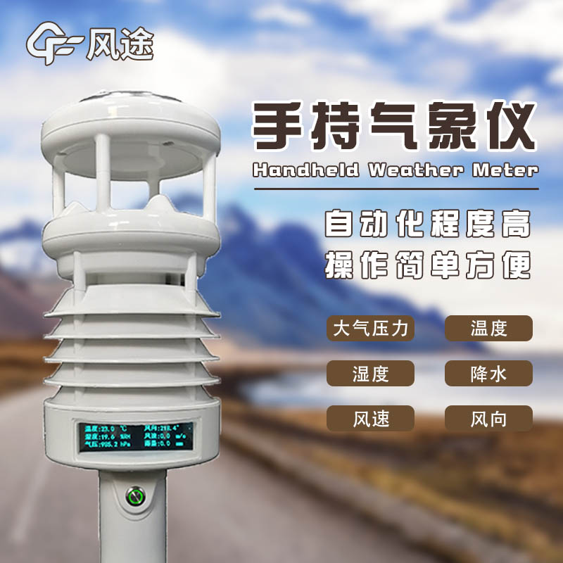 手持氣象儀哪個(gè)廠家的好？