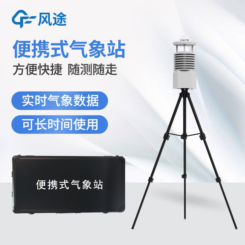 小型便攜式自動氣象站廠家哪家好？