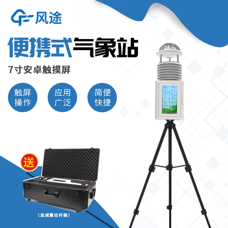 適合環(huán)境檢測中心使用的便攜式移動氣象站配置方案